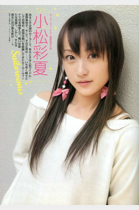 小松彩夏个人介绍