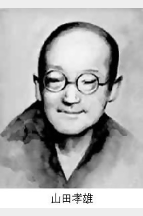 山田孝雄个人介绍