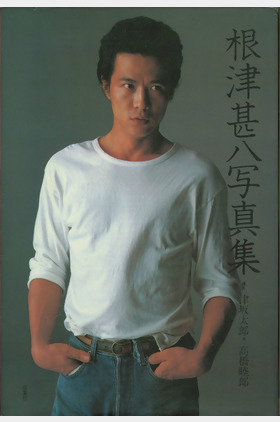 根津甚八个人介绍