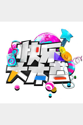 快乐大本营[197]个人介绍