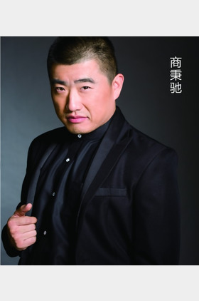 商秉驰个人介绍