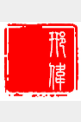 邢伟个人介绍