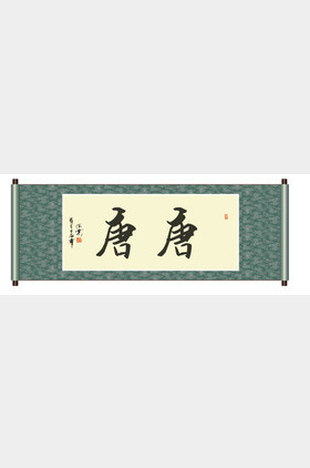唐唐个人介绍