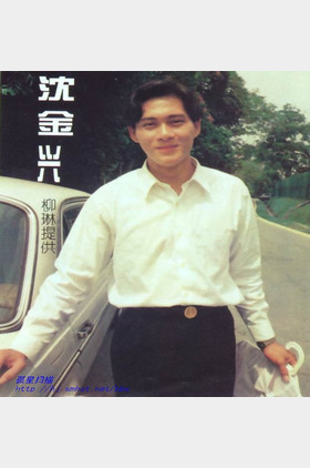 沈金兴个人介绍