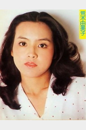 荒木由美子个人介绍