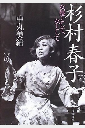 杉村春子个人介绍