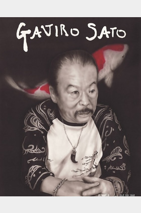 佐藤蛾次郎个人介绍