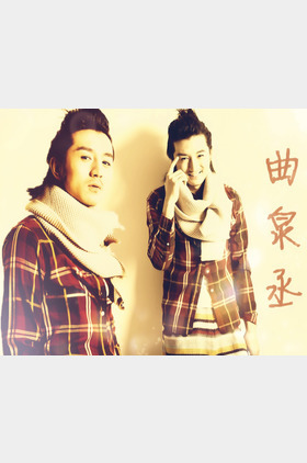 曲泉丞个人介绍