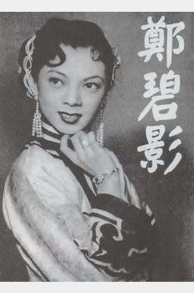 郑碧影个人介绍