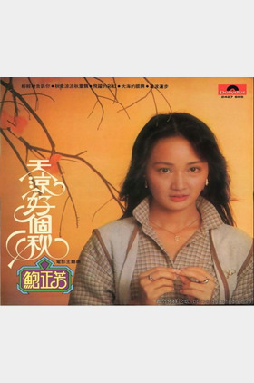 鲍正芳个人介绍