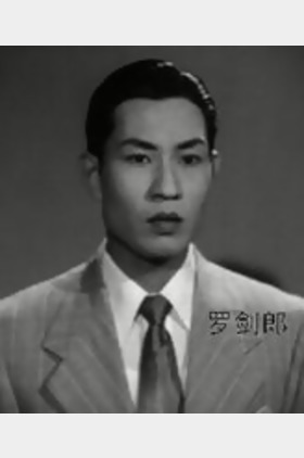 罗剑郎个人介绍