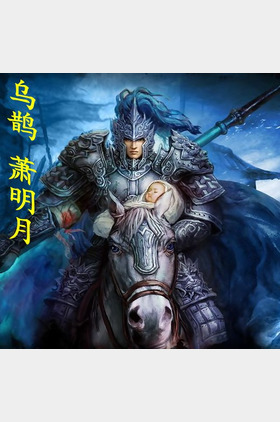 萧明月个人介绍