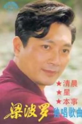 梁波罗个人介绍