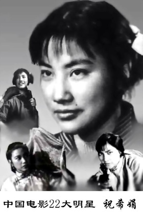 祝希娟个人介绍
