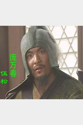 伍松个人介绍