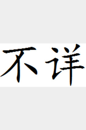 不详个人介绍