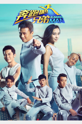 奔跑吧兄弟第二季[187]个人介绍