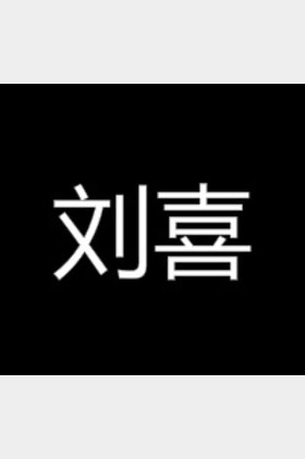 刘喜个人介绍