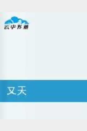 又天个人介绍