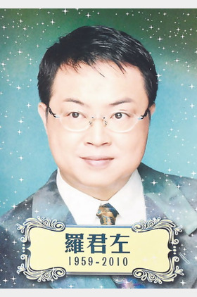 罗君左个人介绍