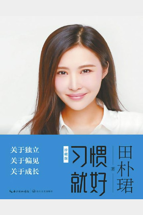 田朴珺个人介绍