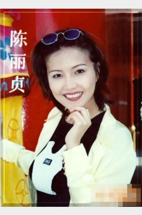 陈丽贞个人介绍