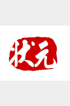 状元个人介绍