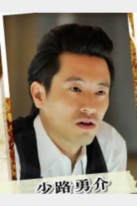 少路勇介个人介绍