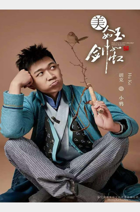 胡克个人介绍