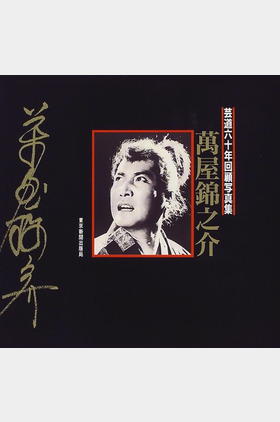 万屋锦之介个人介绍