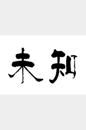 未知个人介绍