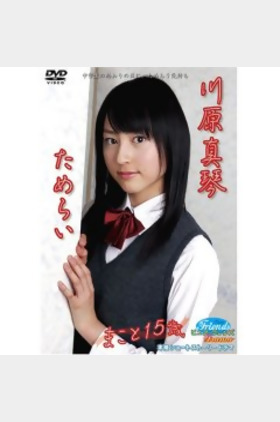 川原真琴个人介绍