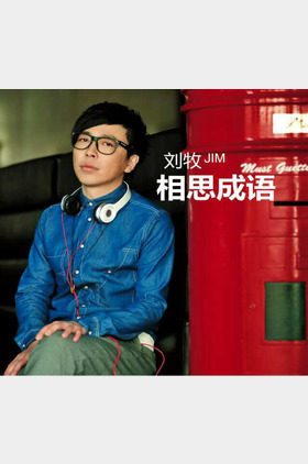 刘牧个人介绍