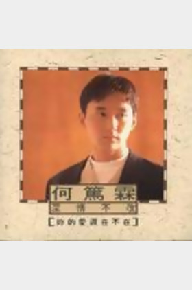 何笃霖个人介绍