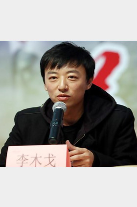 李木戈个人介绍