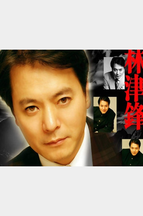 林津锋个人介绍