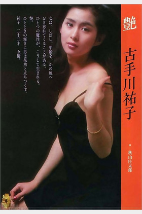 古手川佑子个人介绍