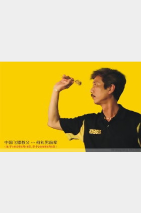 何礼男个人介绍