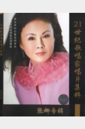 张娜个人介绍