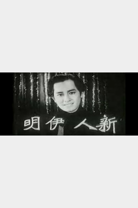 伊明个人介绍