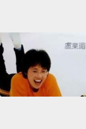 卢业瑂个人介绍