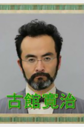 古馆宽治个人介绍