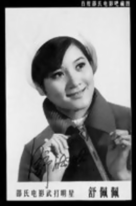 舒佩佩个人介绍