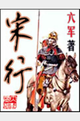 宋行个人介绍