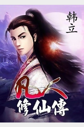 韩立个人介绍