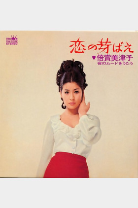 倍赏美津子个人介绍