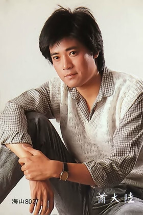 萧大陆个人介绍