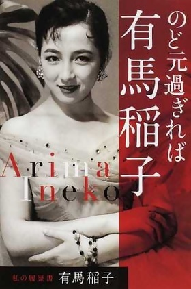 有马稻子个人介绍