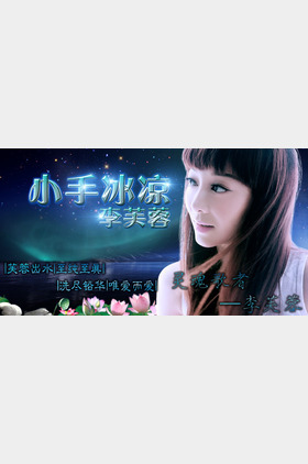 李芙蓉个人介绍