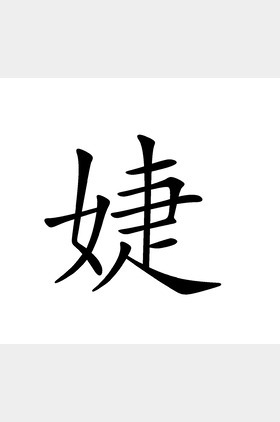 婕窦智个人介绍